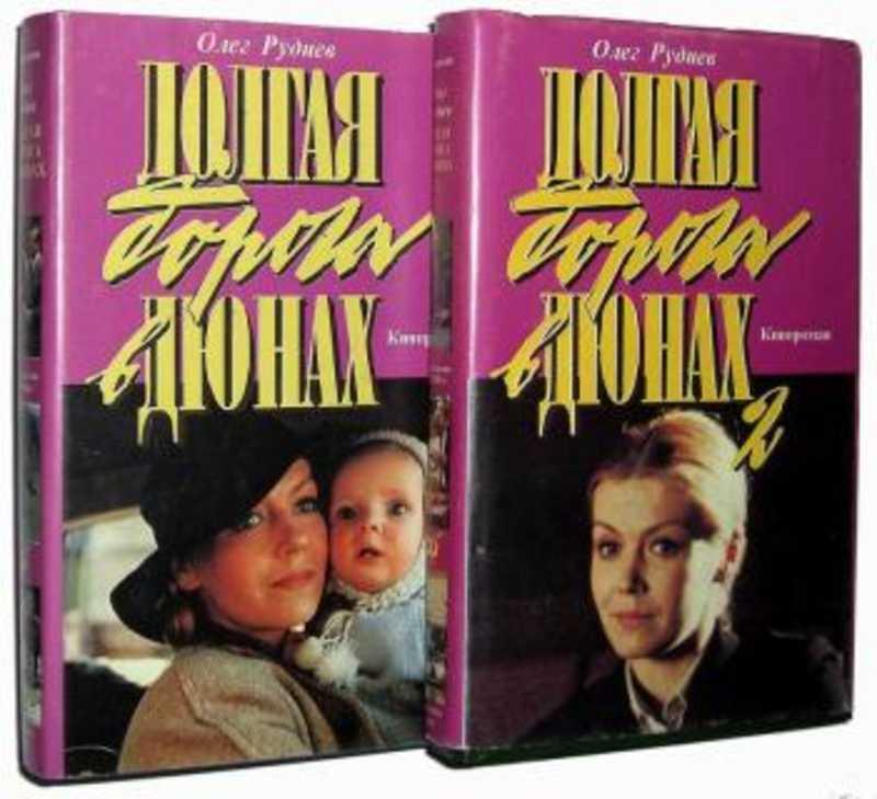 #1705979 Руднев О. А. Долгая дорога в дюнах Том 1.