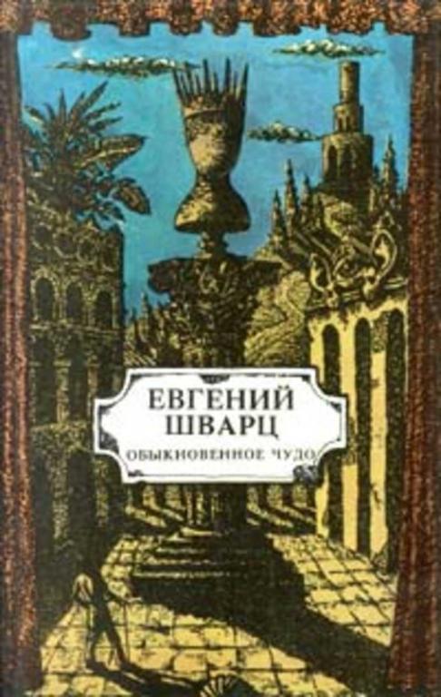 #1705997 Шварц Евгений Обыкновенное чудо