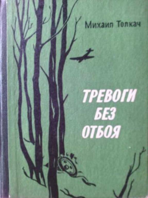 #1706025 Толкач Михаил Тревоги без отбоя