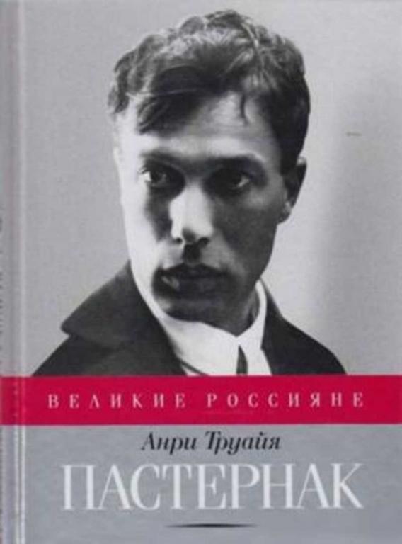 #1705995 Труайя Анри Борис Пастернак