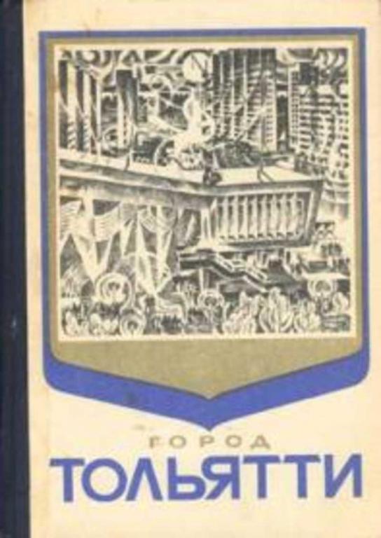 #1706155 Ред. Кисилев В. А., Гальдштейн Л. Е. Город Тольятти