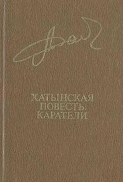 #1706013 Адамович Алесь Хатынская повесть. Каратели