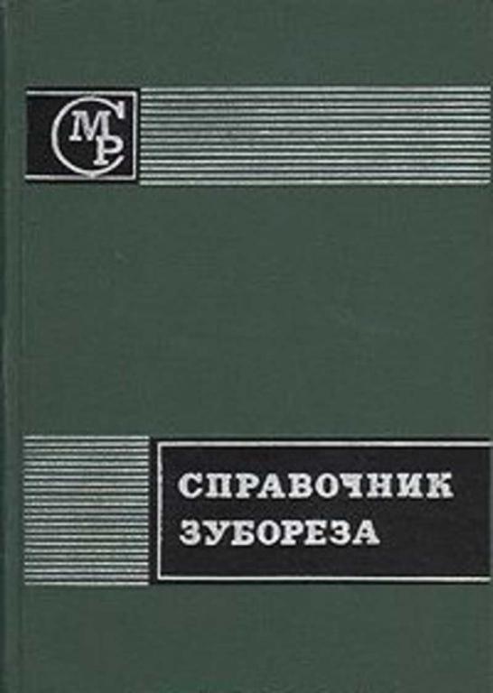 #1706088 Овумян Г. Г., Адам Я. И. Справочник зубореза