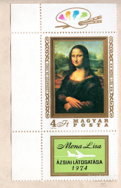 Венгрия 1978 Живопись. Мона Лиза. Леонардо да Винчи ** ЧИСТАЯ поле