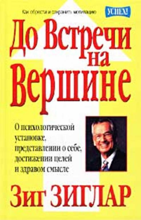 #1706075 Зиглар Зиг До встречи на вершине
