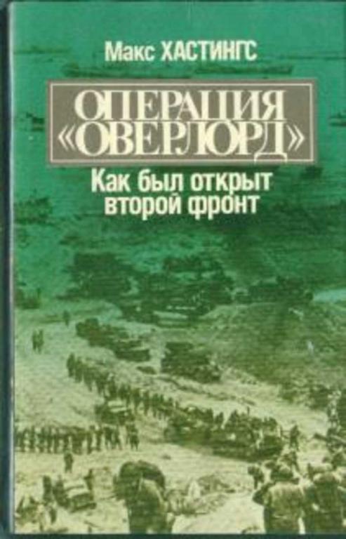 #1706131 Хастингс Макс Операция "Оверлорд": Как был открыт второй фронт