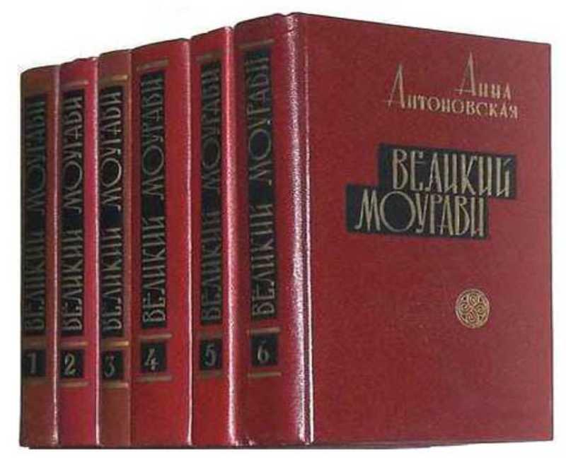 #1705974 Антоновская Анна Великий Моурави Том 6.