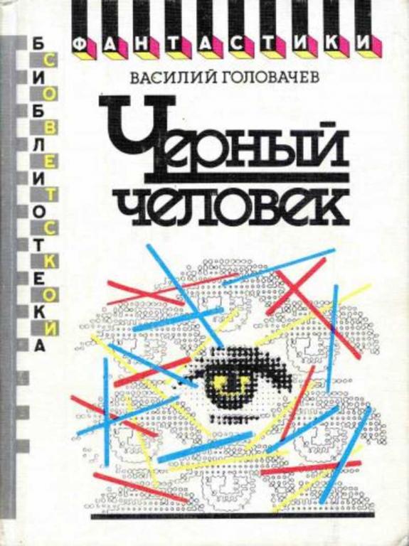#1706033 Головачев Василий Черный человек