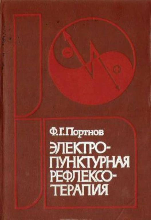 #1706172 Портнов Ф. Г. Электропунктурная рефлексотерапия