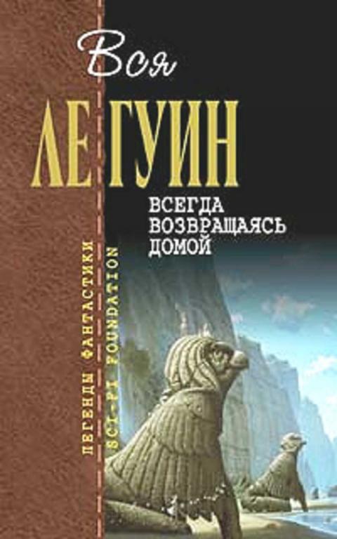 #1706006 Ле Гуин Урсула Всегда возвращаясь домой