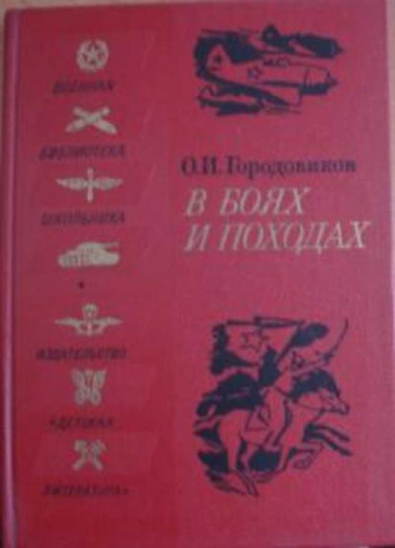 #1706054 Городовиков О. И. В боях и походах