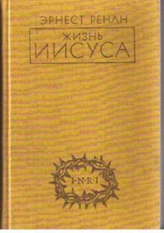 #1705977 Ренан Эрнест Жизнь Иисуса