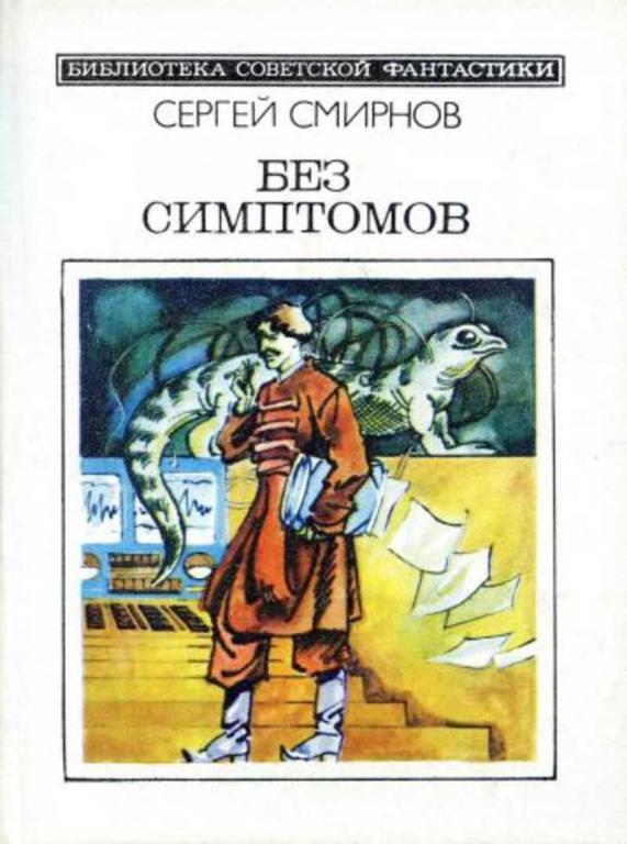 #1706030 Смирнов Сергей Без симптомов