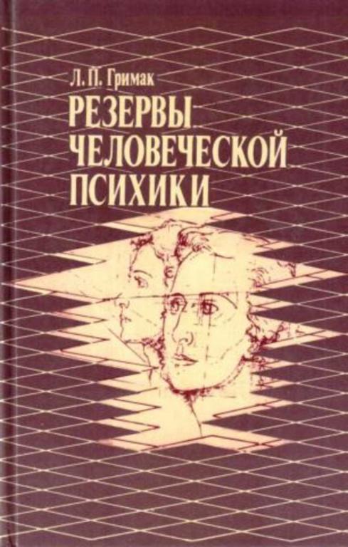 #1706163 Гримак Л. П. Резервы человеческой психики