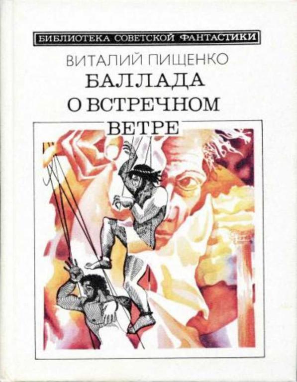 #1706031 Пищенко Виталий Баллада о встречном ветре