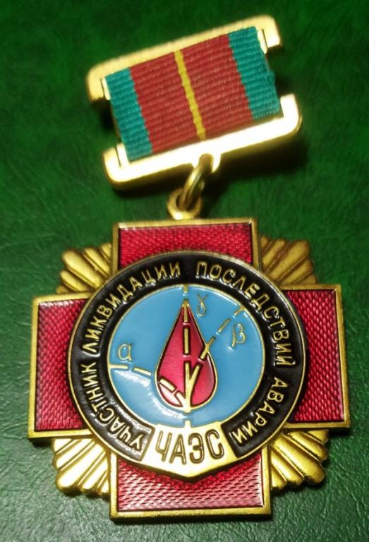 Участник ликвидации на ЧАЭС ъъъ