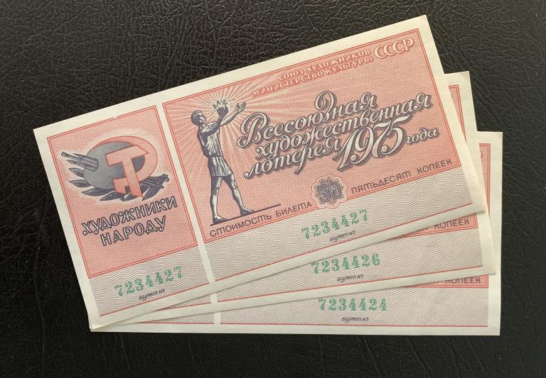 Всероссийская художественная лотерея 50 копеек 1975 UNC - ПРЕСС с талоном лотерейный билет