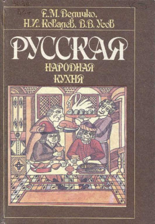 #1706166 Усов В. В., Величко Е. М., Ковальцев Н. И. Русская народная кухня