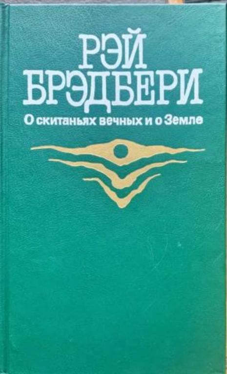 #1706047 Брэдбери Рэй О скитаньях вечных и о Земле