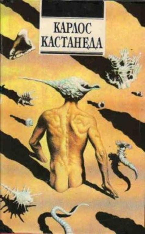 #1706020 Кастанеда К. Собрание сочинений Том 3: Дар Орла. Огонь изнутри.