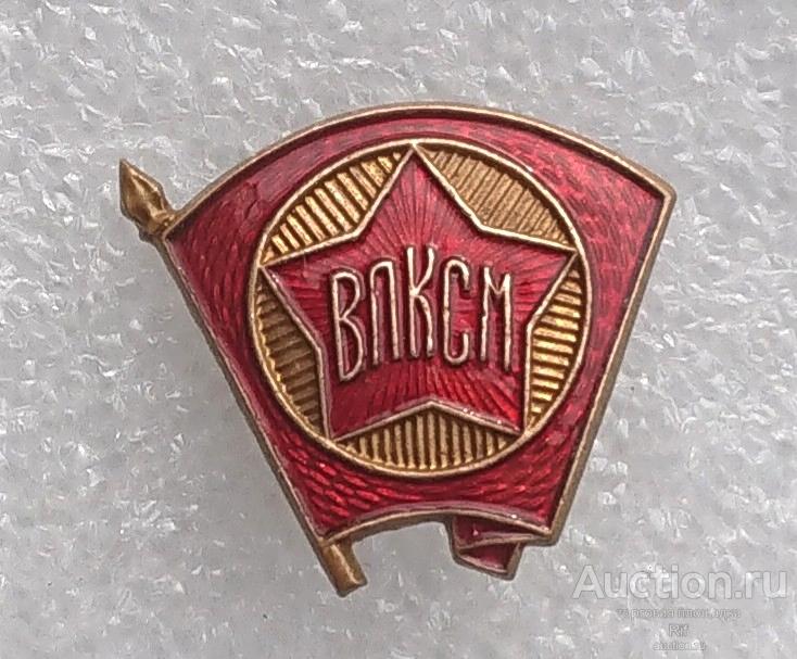 Комсомольский значок - членский знак ВЛКСМ комсомол 35 ( клеймо ЩЗ ) - немагнитный ъъД (м)