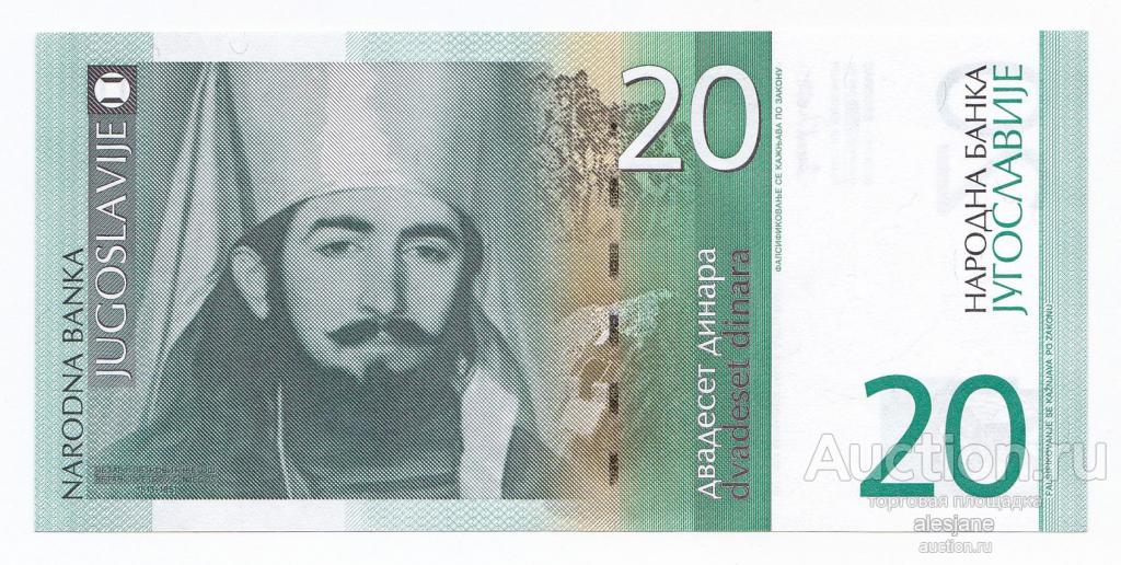 Югославия, 20 динар 2000, P-154r, UNC пресс, серия замещения (ZA)