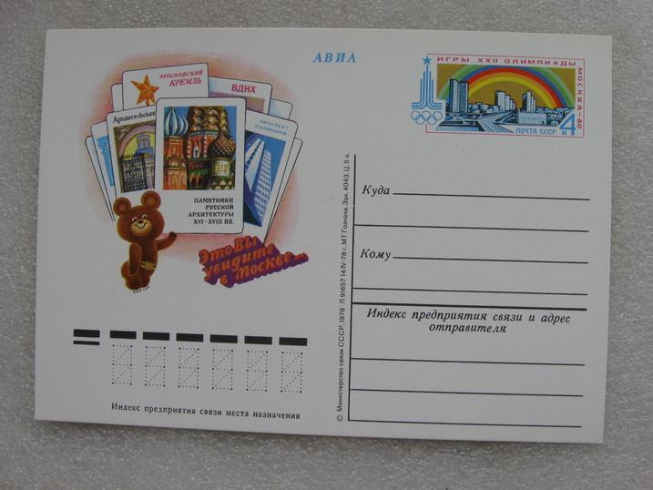 Открытка АВИА к Олимпиаде 80 Это Вы увидите в Москве 1978 год