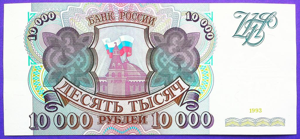 10000  РУБЛЕЙ  1993 г.  БЕЗ  МОДИФИКАЦИИ .  AUNC .  ОТЛИЧНАЯ .  ОРИГИНАЛ .  № ЛЛ 7482982