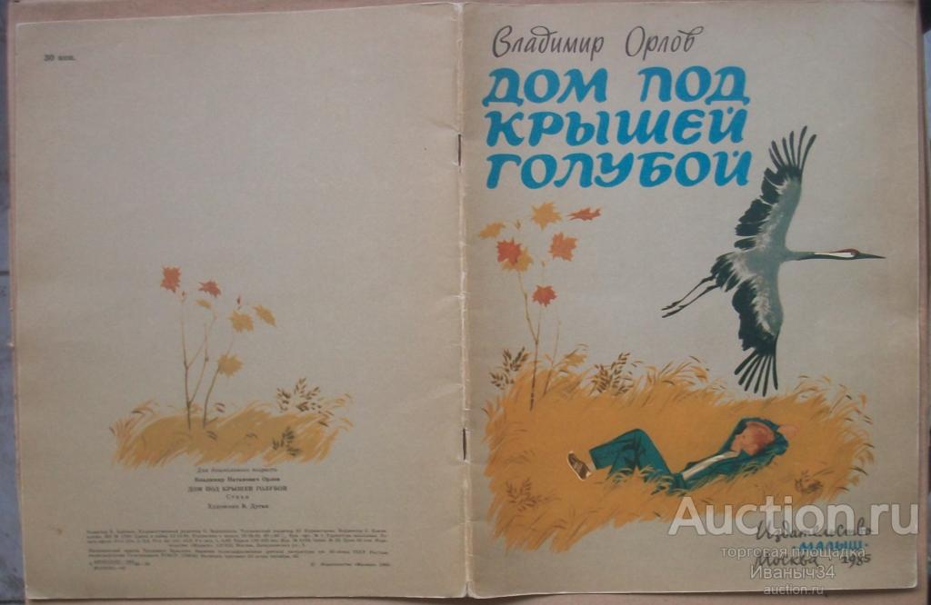 Орлов, Дом под крышей голубой 1985