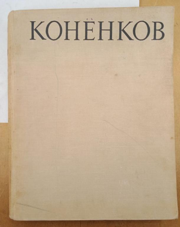 А. Каменский. Коненков, 1962 (010816)