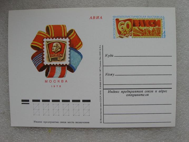 Открытка АВИА Москва ВЛКСМ 1978 год