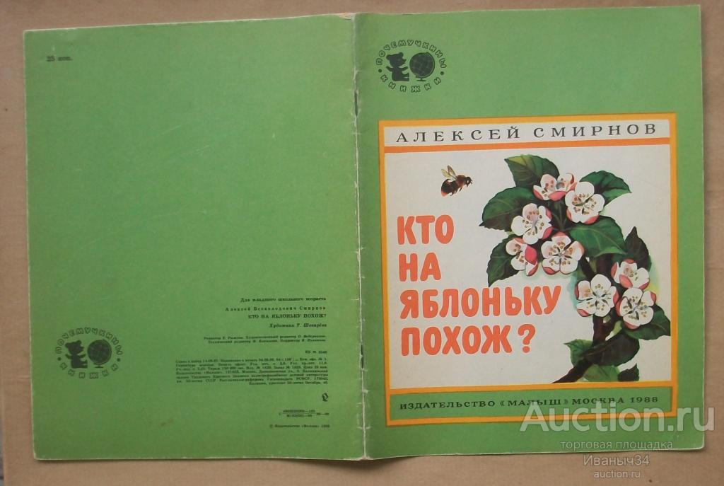 Смирнов " Кто на яблоньку похож ?