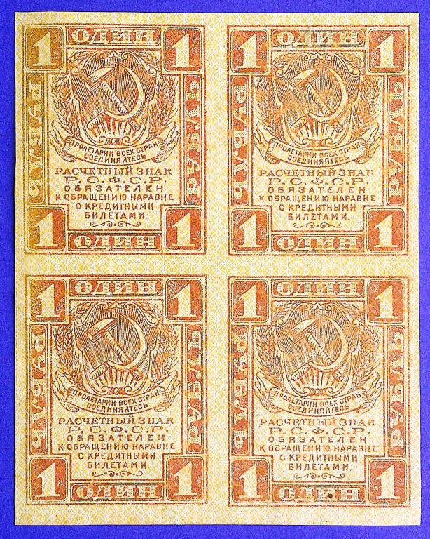1  РУБЛЬ  1919 г.  РАСЧЁТНЫЙ  ЗНАК  РСФСР .  КВАРТБЛОК .  UNC .  ОТЛИЧНЫЙ .  ОРИГИНАЛ .  № 1