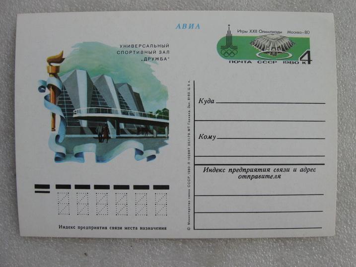 Открытка АВИА спортивный зал Дружба 1980 год