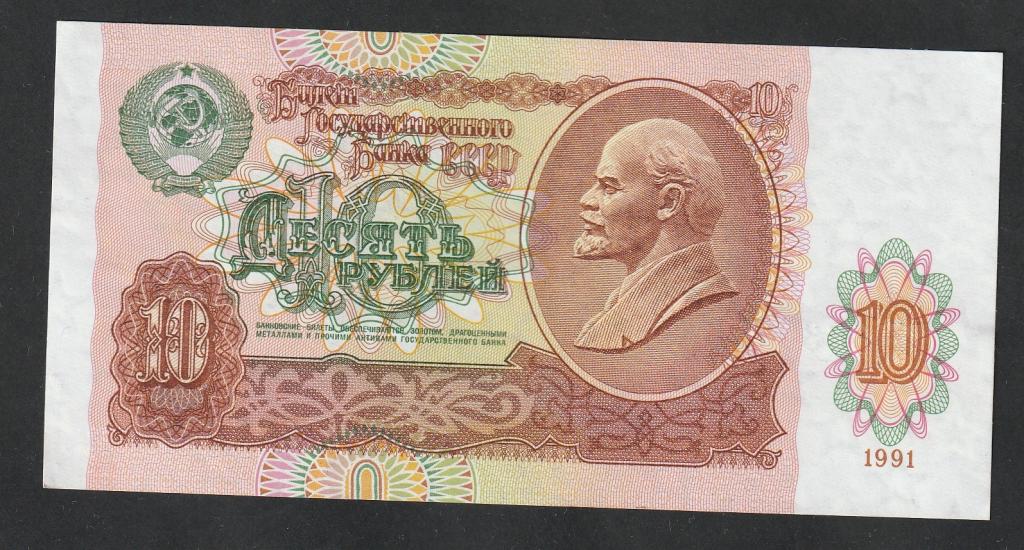 10 рублей 1991 года, серия ГК