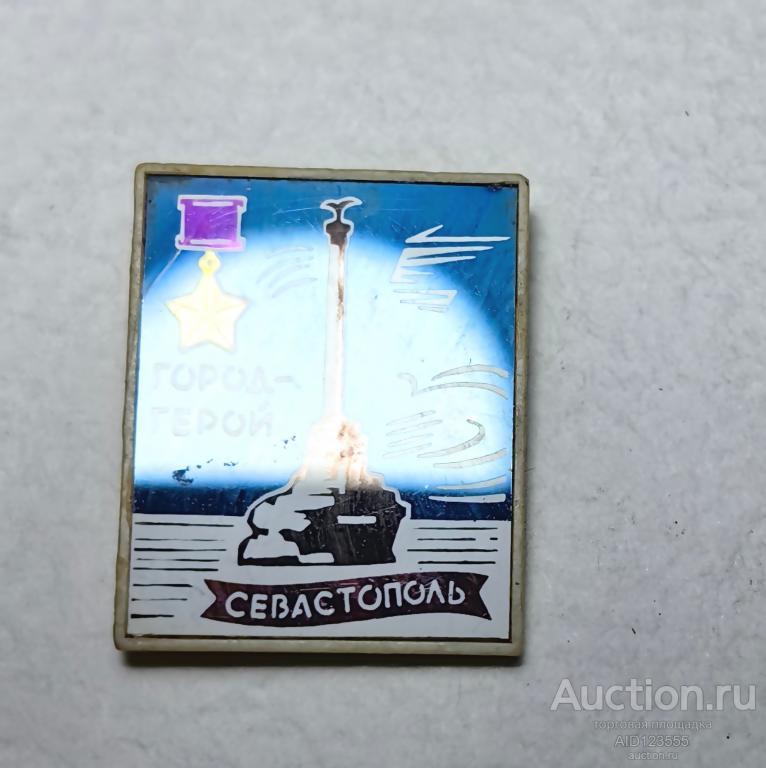 ЗНАК стекло СИТАЛЛ Город Герой Севастополь памятник морякам