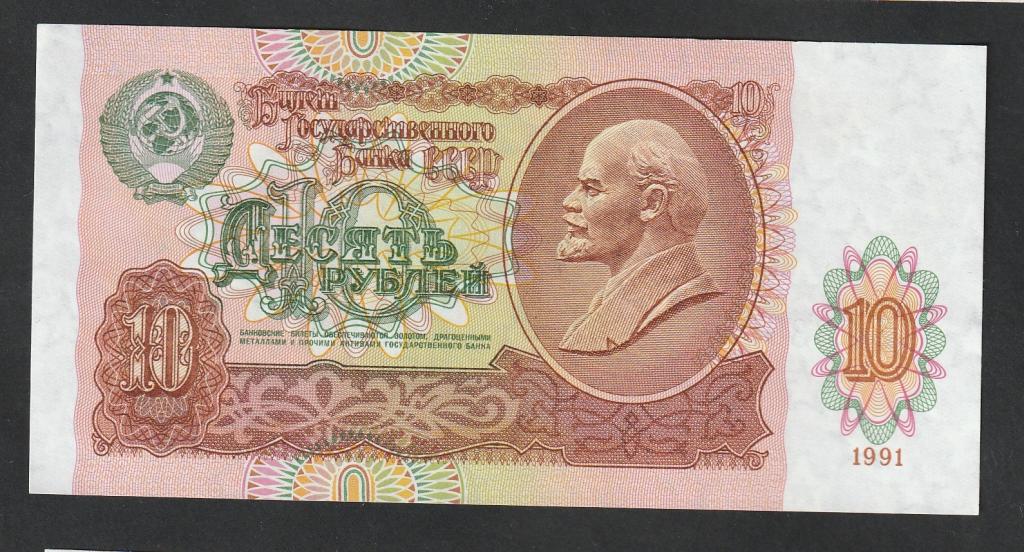 10 рублей 1991 года, серия ГК