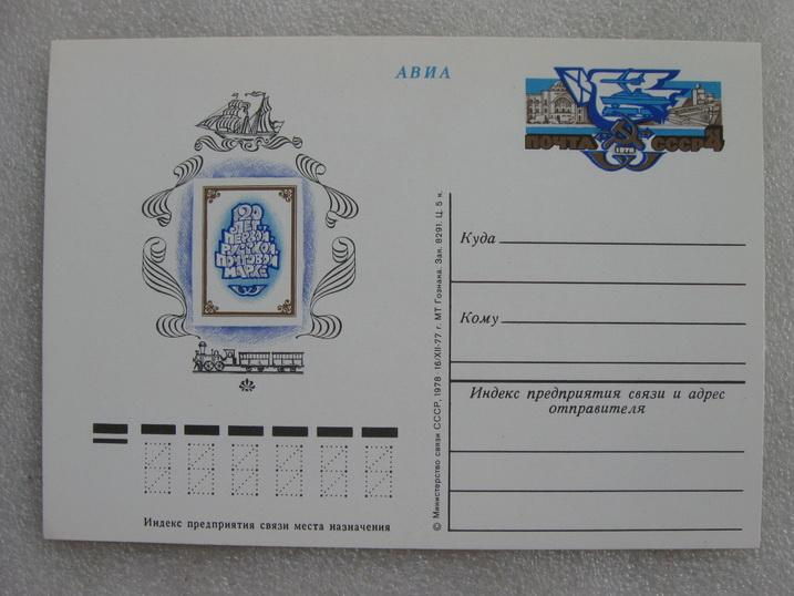Открытка АВИА 120 лет первой Русской марке 1978 год