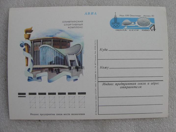 Открытка АВИА олимпийский спортивный комплекс 1980 год