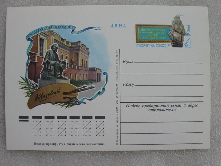 Открытка АВИА 100 лет основания галереи Айвазовского  1980 год