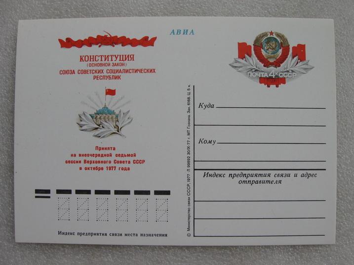 Открытка АВИА Конституция СССР 1977 год