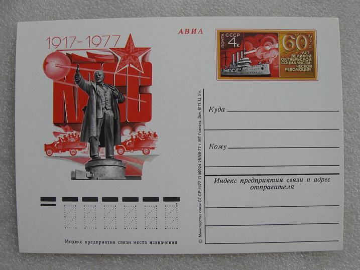 Открытка АВИА 60 лет Революции 1977 год