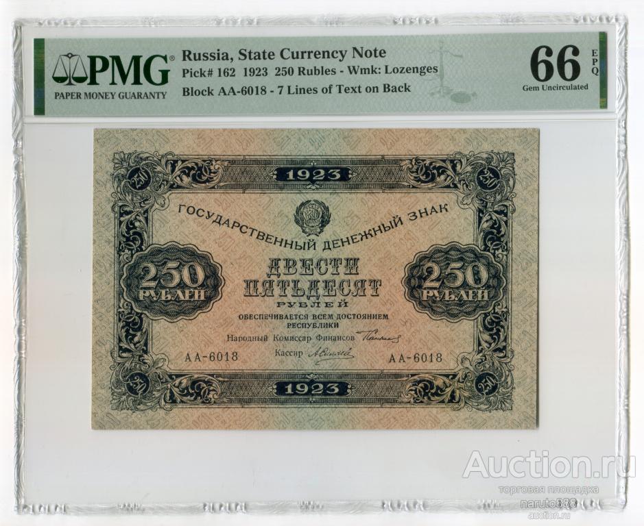 250 Рублей 1923 г. # АА-6018 PMG 66 EPQ