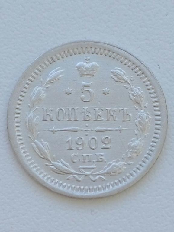 5 копеек 1902 АР
