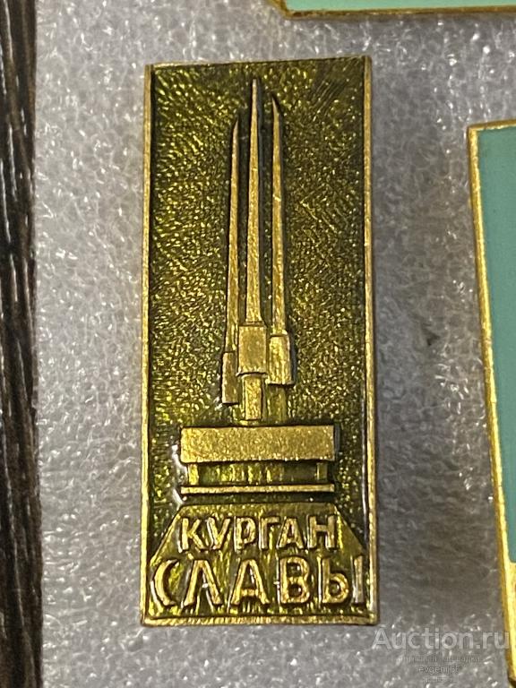 Знак Значок  Курган Славы. МЕМОРЕАЛ  СТЕЛЛА. ПАМЯТНИК ВОВ