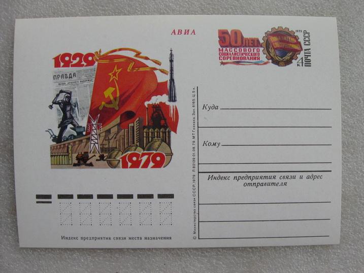 Открытка АВИА 50 лет Соцсоревнованию 1979 год