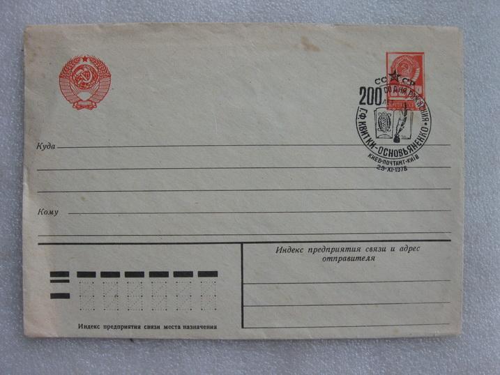 Конверт Квитки-Основьяненко Киев 1978 год