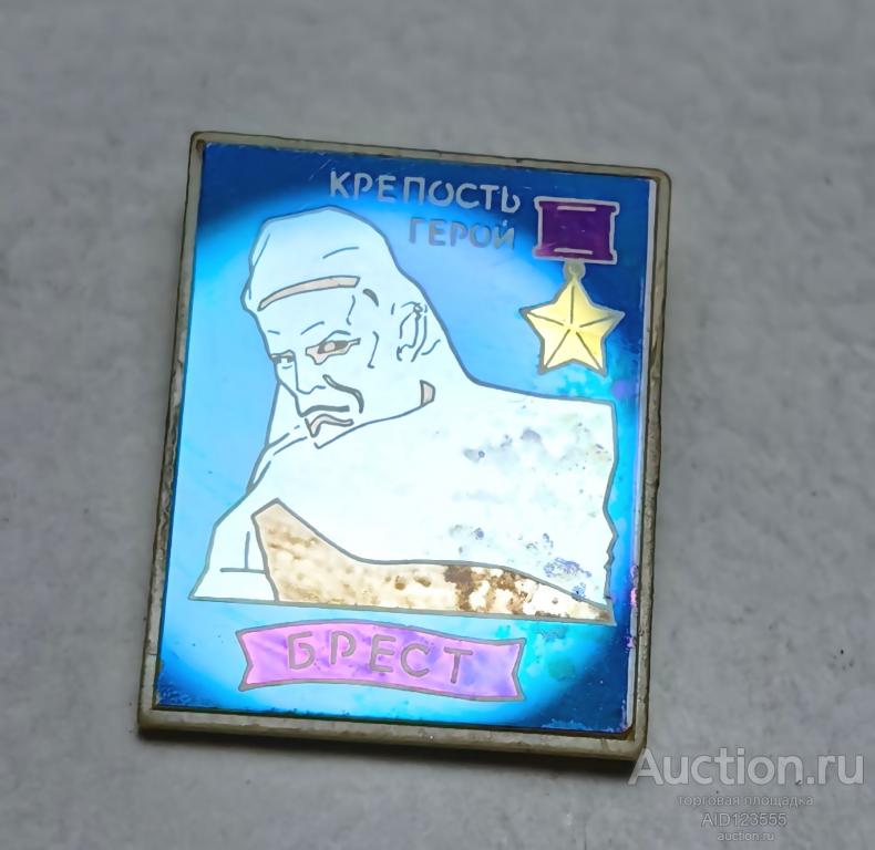 ЗНАК стекло СИТАЛЛ Брест Брестская крепость Герой