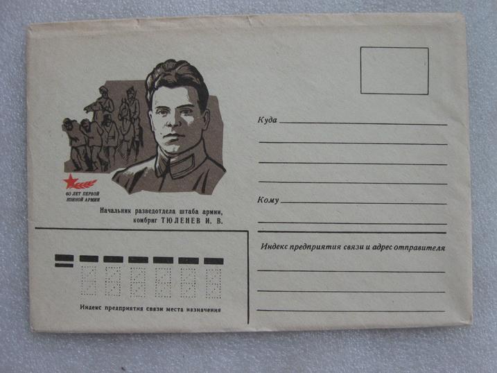 Конверт Комбриг Тюленев 1979 год