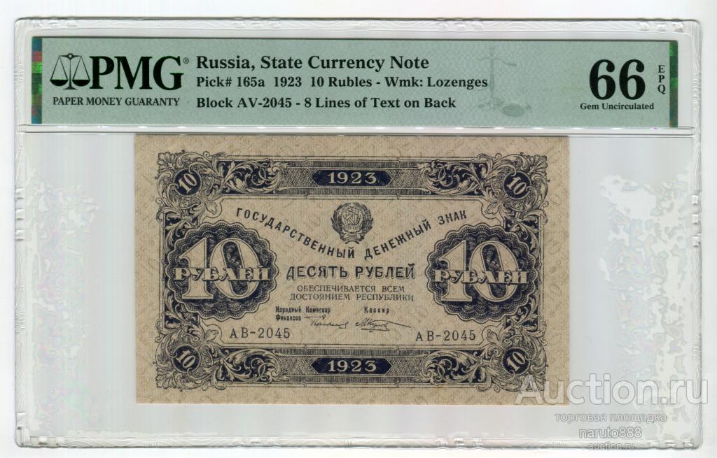 10 Рублей 1923 г. 2-й Выпуск # АВ-2045 PMG 66 EPQ